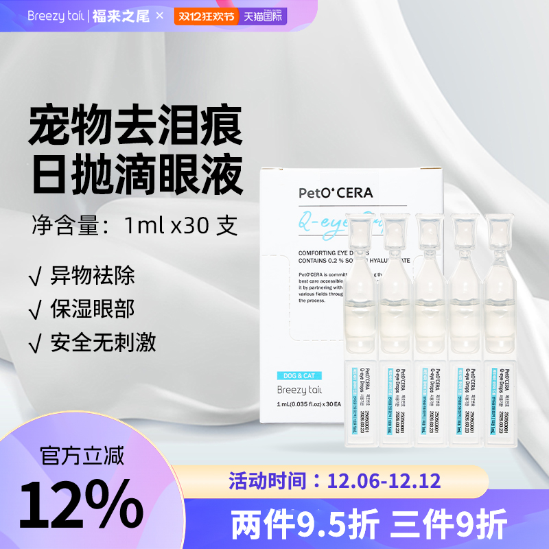 福来之尾去泪痕日抛滴眼液