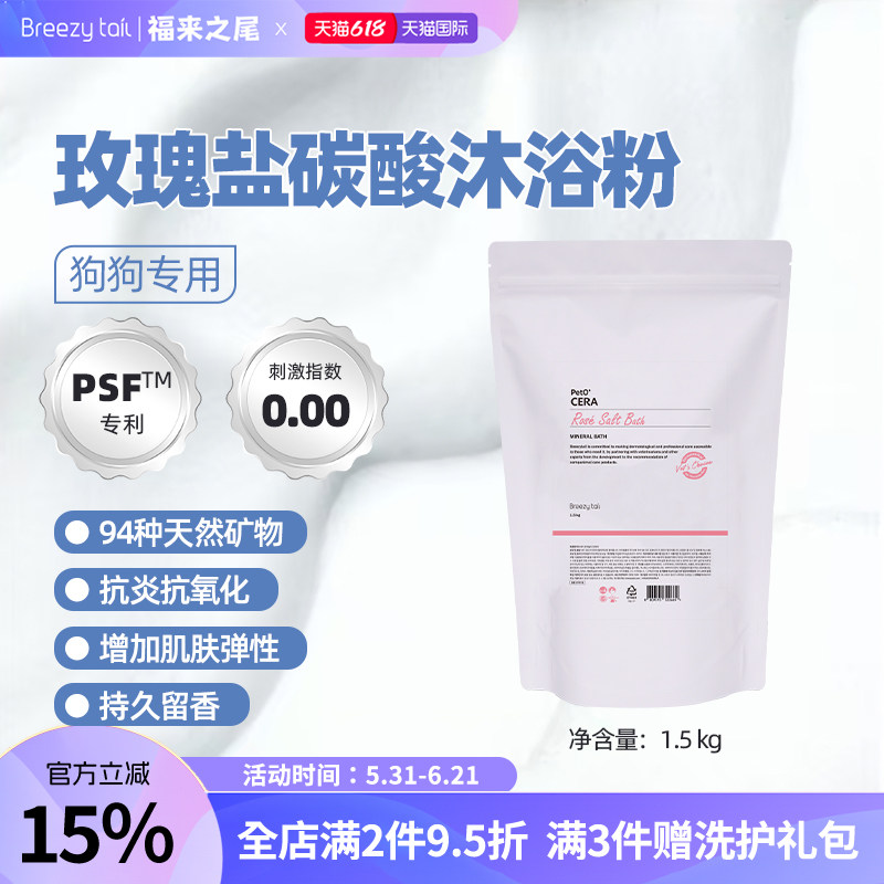Breezytail福来之尾韩国进口狗狗玫瑰盐泡澡SPA沐浴粉浴盐1.5kg
