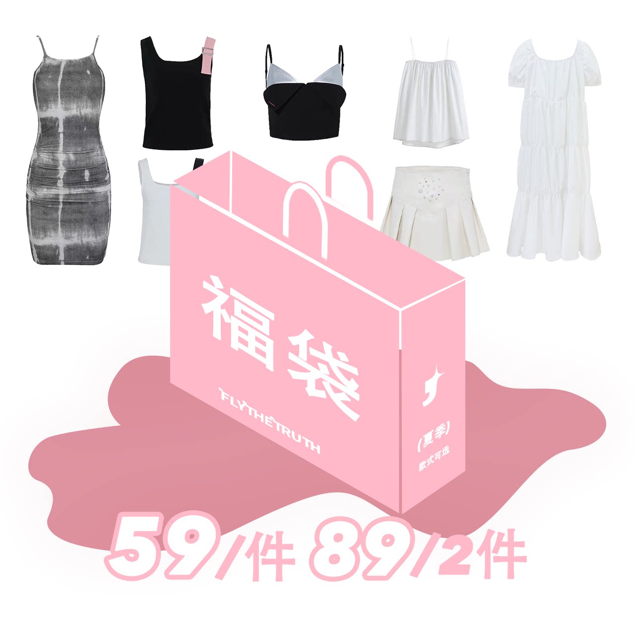 FTT FlyTheTruth 【1件59 2件89】夏季清仓特价限量抢购超值自选