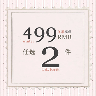 羽绒服皮草棉衣棉服针织毛衣女限量自选福袋 冬季 FTT FlyTheTruth