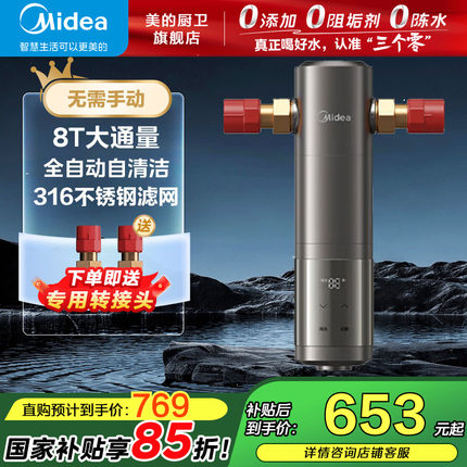 【政府补贴】美的前置过滤器家用厨房自冲洗25Pro全屋滤水净水器
