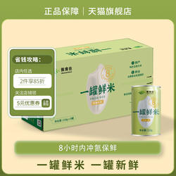 甄食在8小时充氮保鲜一罐鲜米东北响水石板大米新米小罐米礼盒
