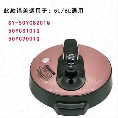 新款电压力锅盖子SY-50YC8i201Q/YC8101Q/9001Q锅盖煲盖配件整套