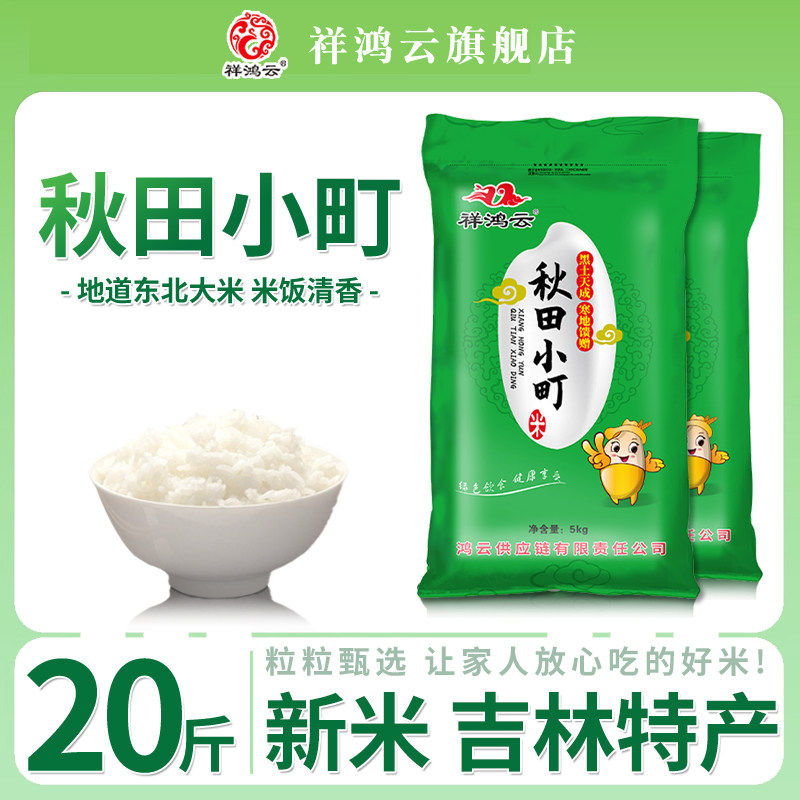 东北大米5斤 秋田小町大米20斤2024年新米吉林特产珍珠米10kg家用