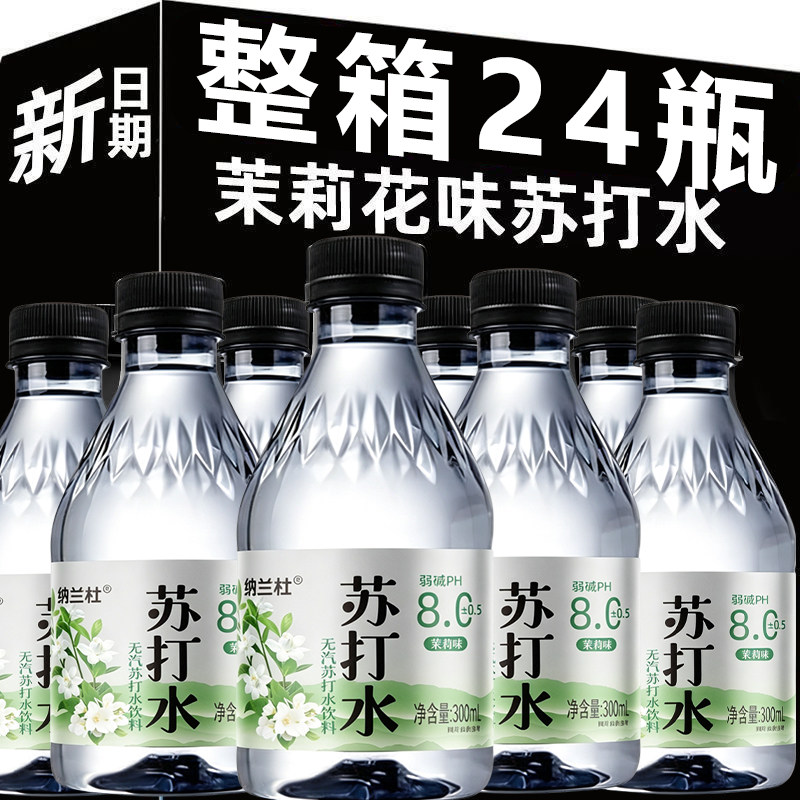 茉莉味苏打水饮料整箱24瓶*300ml清香茉莉解渴PH8.0健康饮用水