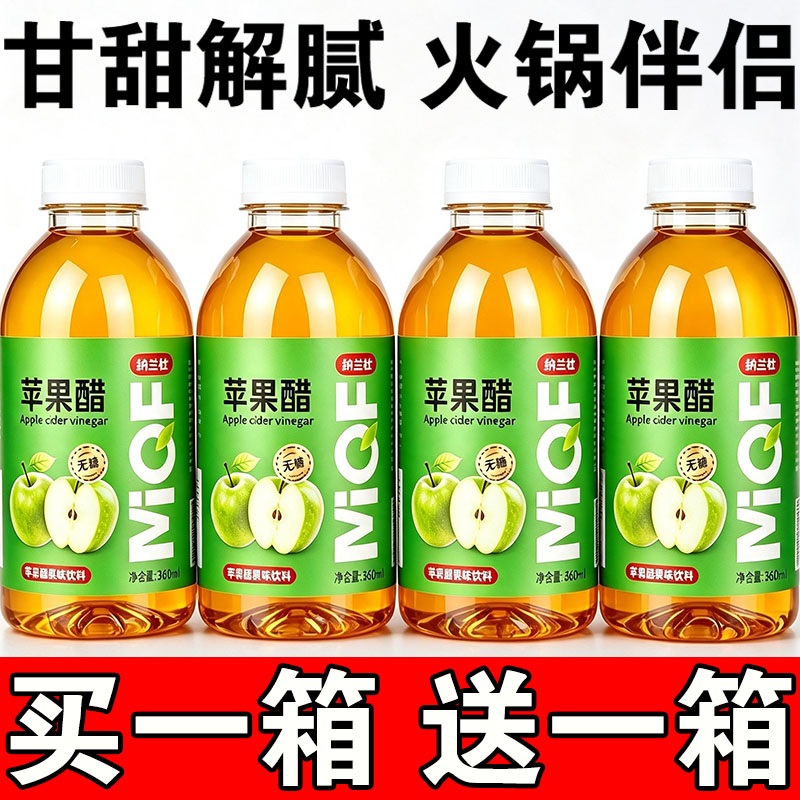 苹果醋果味饮料360ml/24瓶0糖0脂清爽解腻酸甜开胃特价批发热卖