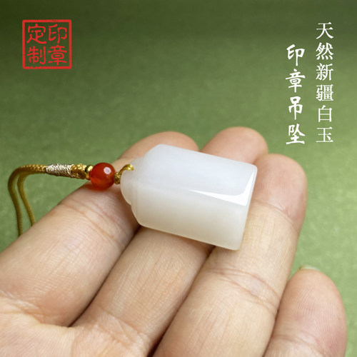 天然新疆白玉姓名印章定制