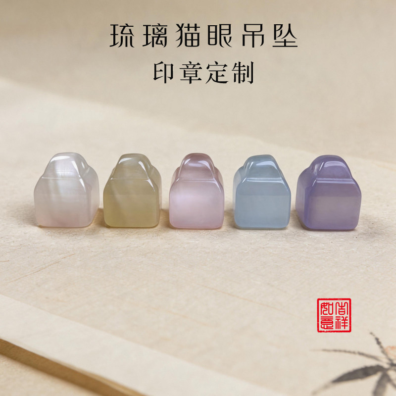 琉璃猫眼印章吊坠个人姓名印章