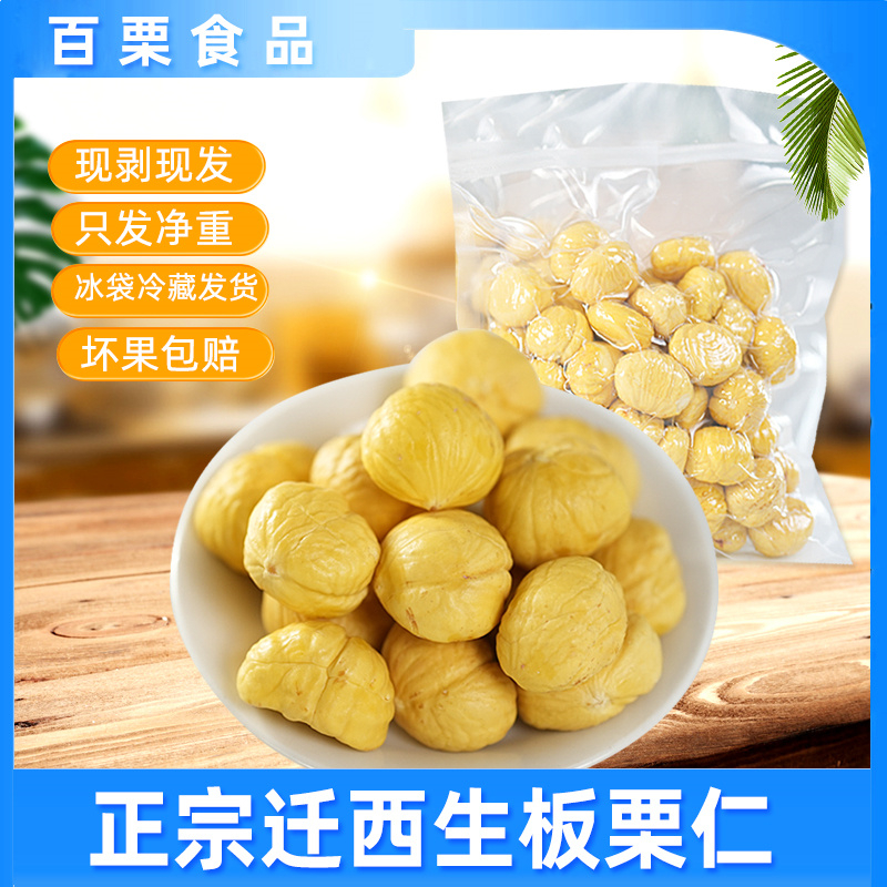 生板栗仁真空去壳栗子仁现剥现发