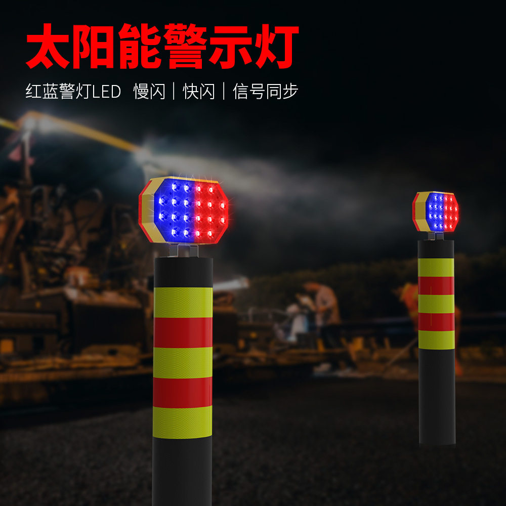 太阳能LED红蓝爆闪双面警示灯
