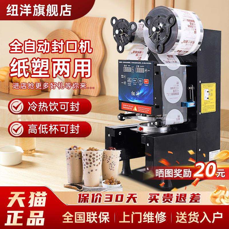 包邮纽洋全自动奶茶店封口机商用豆浆封口机冷热饮料纸塑通用封杯