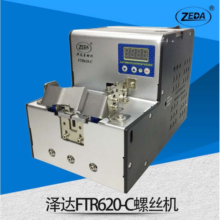 ZEDA FTR620-C螺丝机定位 手动螺丝排列机自动锁打螺丝机供料机器