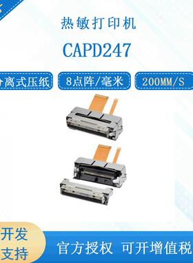 精工原装进口CAPD247D-E热敏打印机芯