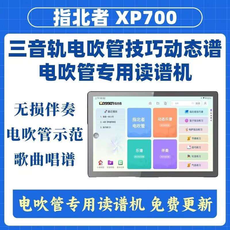 指北者XP700动态乐器读谱机电吹管动态技巧谱护眼乐器伴奏价
