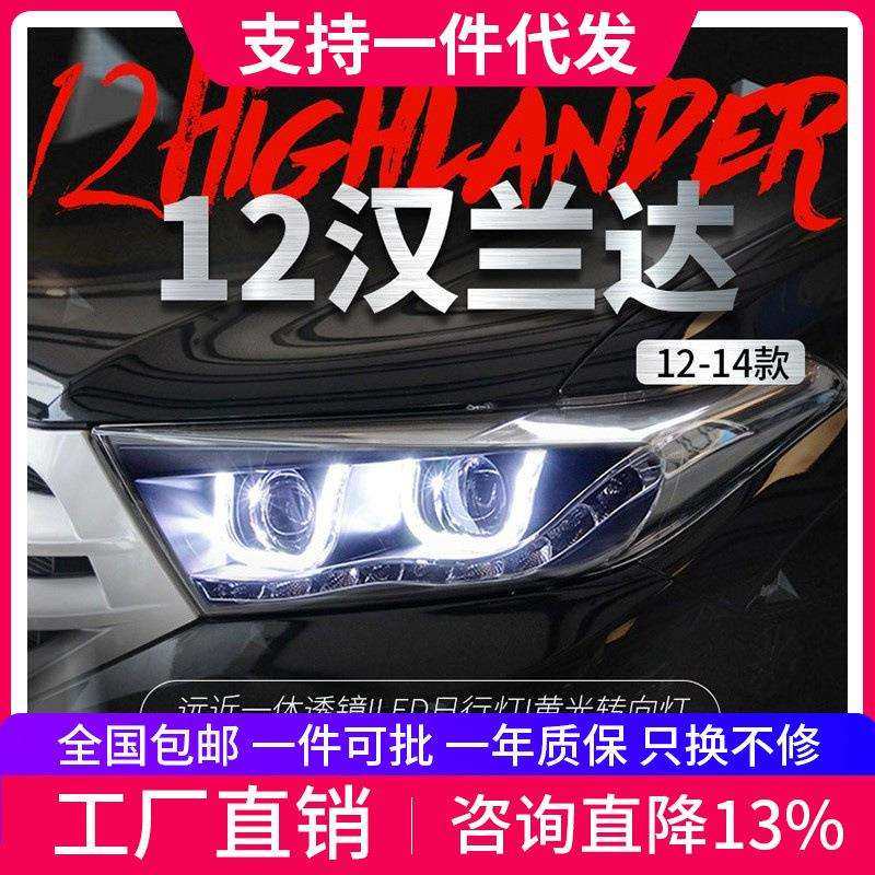适用于丰田12-14款新汉兰达大灯总成改装LED日行灯双透镜氙气大灯