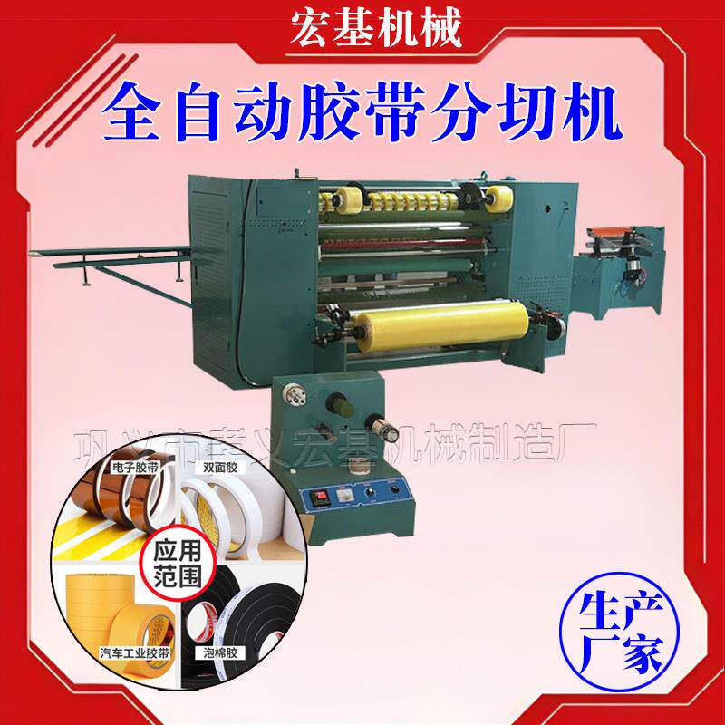 整套透明胶带生产设备机器全自动胶纸机全套价格胶带分割机器