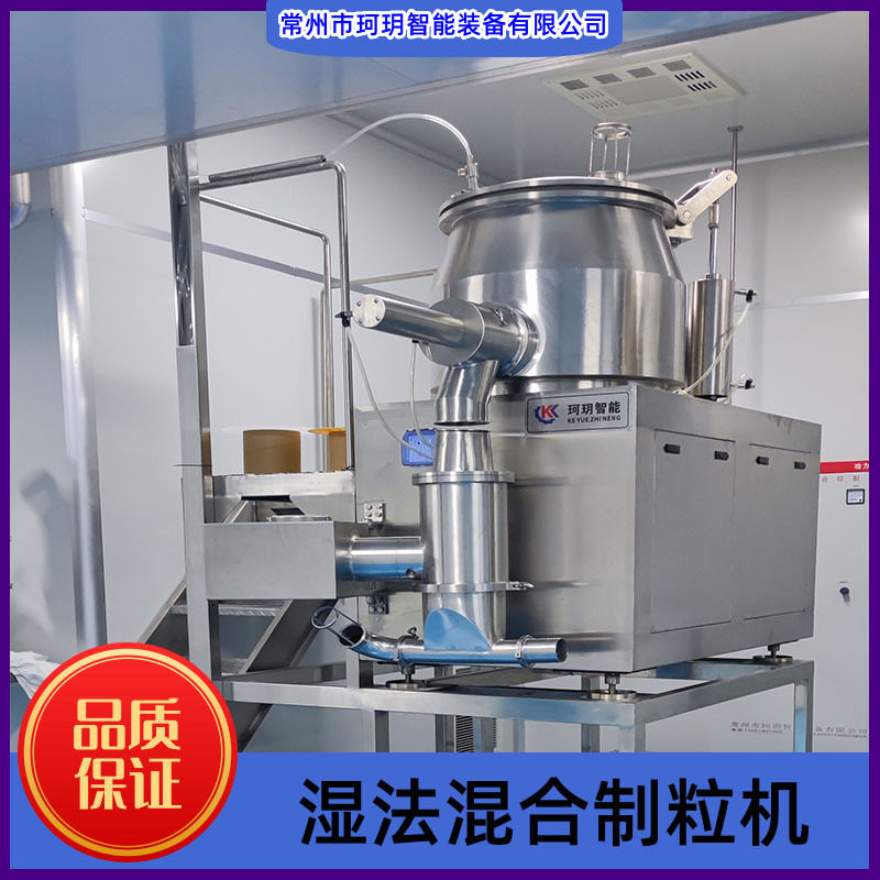 珂玥智能SHL湿法混合制粒机