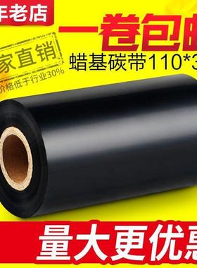 蜡基碳带增强蜡基110mm300m90100条码标签打印机碳带纸黑色色带