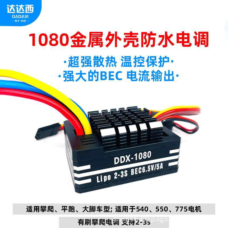 达达西1080电调 二代80A防水有刷电调 BEC6.5V/5A 攀爬船模车用3S