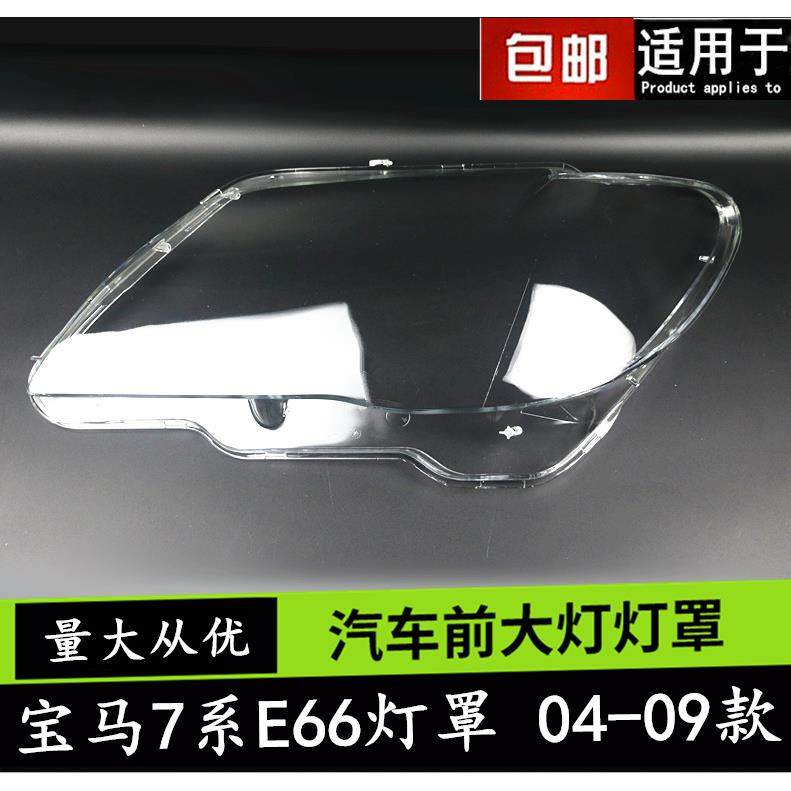 适用于老款宝马7系E66前组合大灯罩04-07款宝马七系大灯面大灯罩