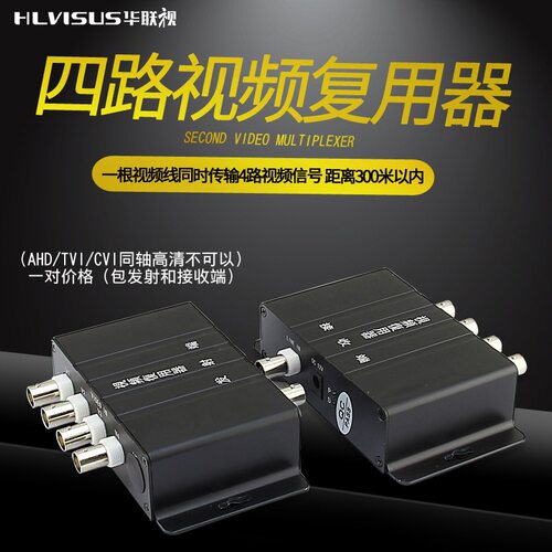 华联视4路复用器监控视频多路叠加复合延长器同轴配件传输器模拟
