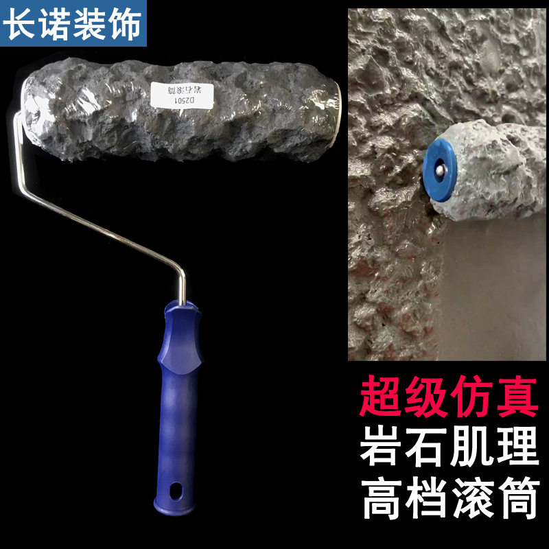 艺术漆岩石纹理滚筒刷内外墙