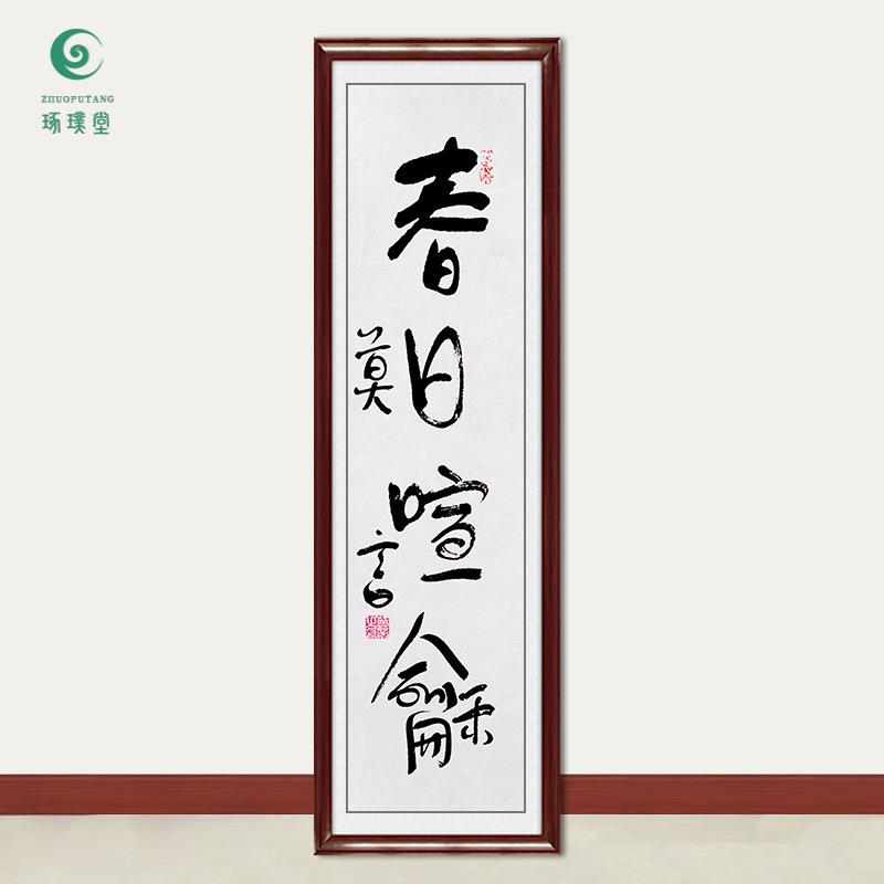 琢璞堂字画莫言书法春日喧龢手绘临摹名人字画客厅书房装饰画