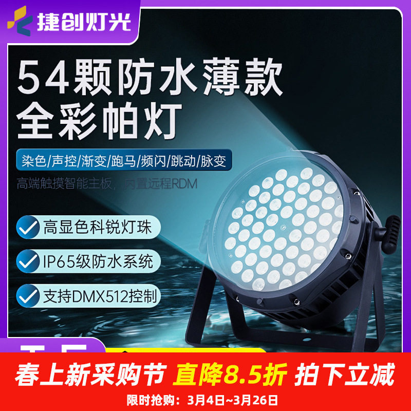 捷创LED54颗3w防水全彩帕灯户外演出舞台染色灯光工程设备全套