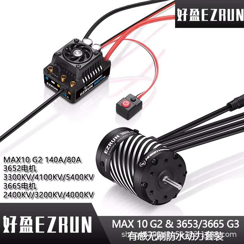 好盈EzRun MAX10 G2 140A 80A 3652/3665 G3有感防水电调马达套装