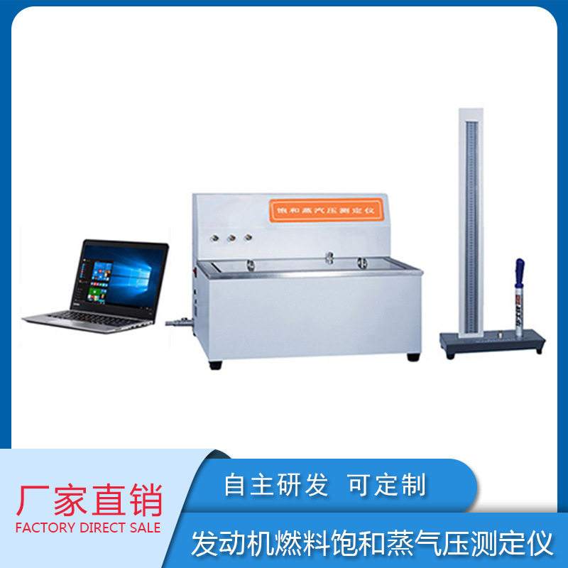 厂家直供发动机燃料饱和蒸汽压仪
