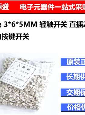 白色 3*6*5MM 轻触开关 直插2脚 微动按键开关