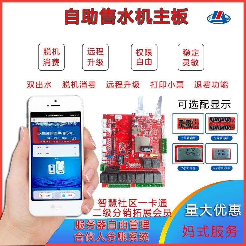 小区自动售水机双出水社区直饮水机主板投币刷卡扫码支付宇脉