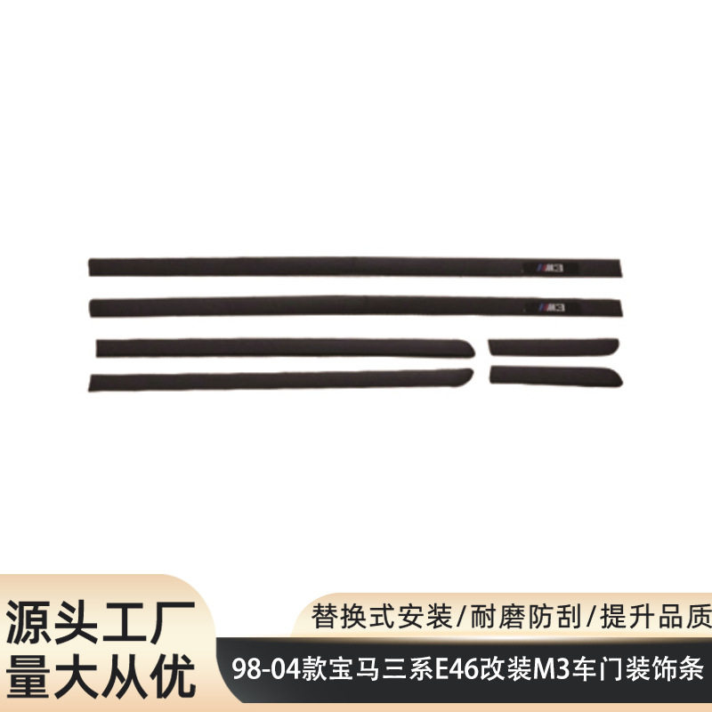 宝马3系E46/M3车门防撞防擦条