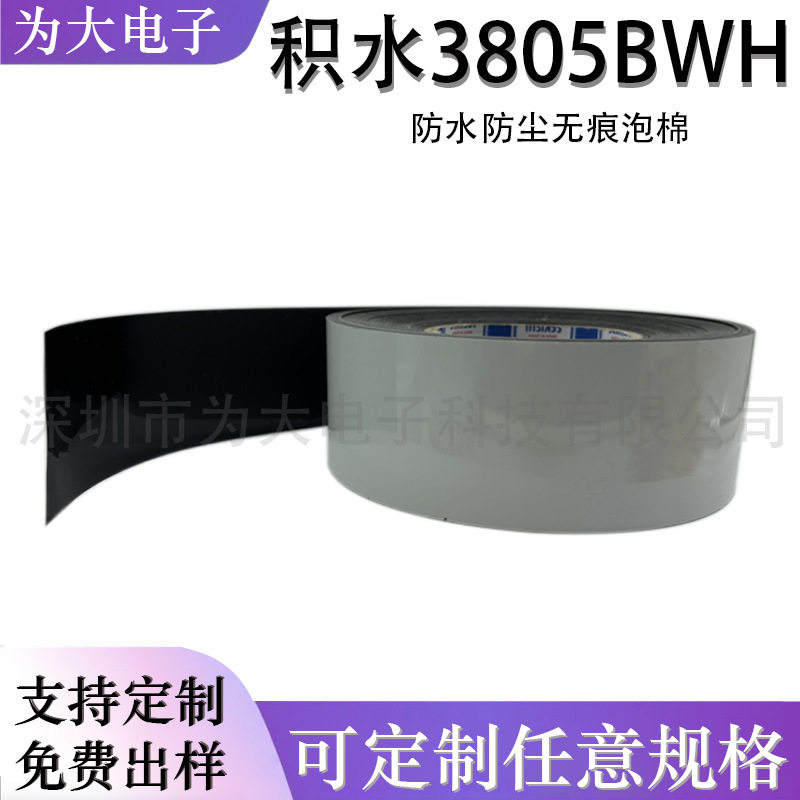 SEKISUI积水3805BWH泡棉双面胶黑色泡棉胶带PE防水防尘厚度0.05