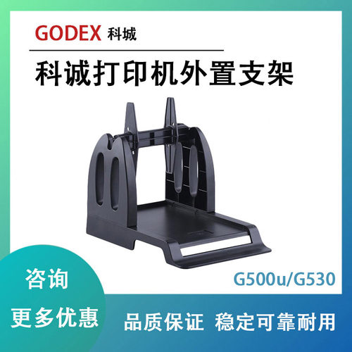 GODEX科诚G500 G530标签打印机通用外置支架服装水洗唛通用支架