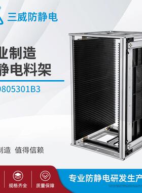 9805301B3收集架金属底板料框SMT防静电架子整体侧板料架