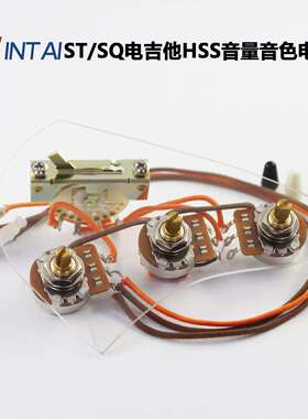 HSS电吉他标准接线电路套件适用于ST/SQ单单双风格电吉他2T1V配件