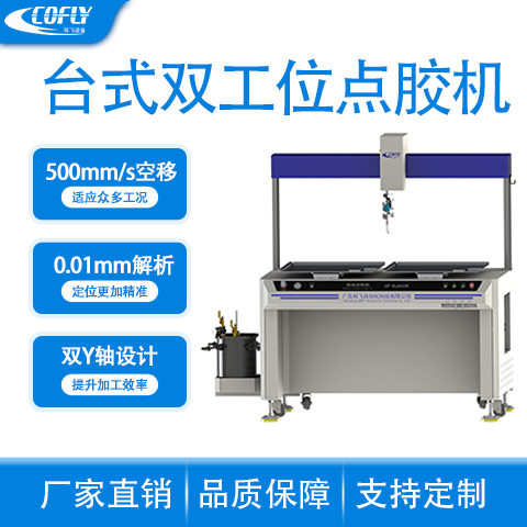 连体柜式双平台四轴点胶机科飞厂货直通性能稳定双工位白胶黄胶万