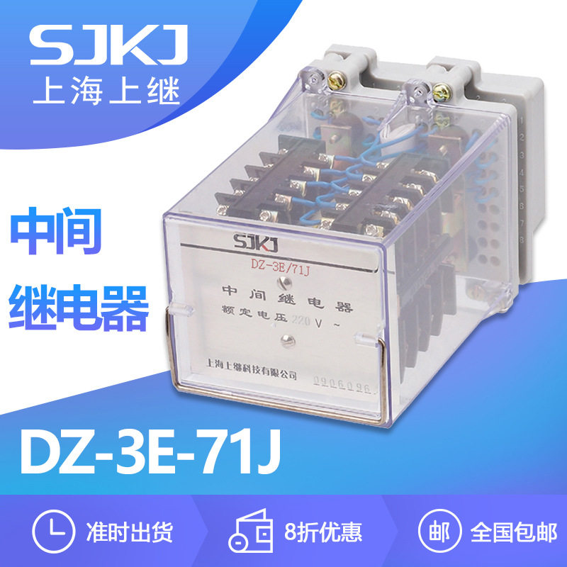 上继DZ-3E-71J电磁中间继电器
