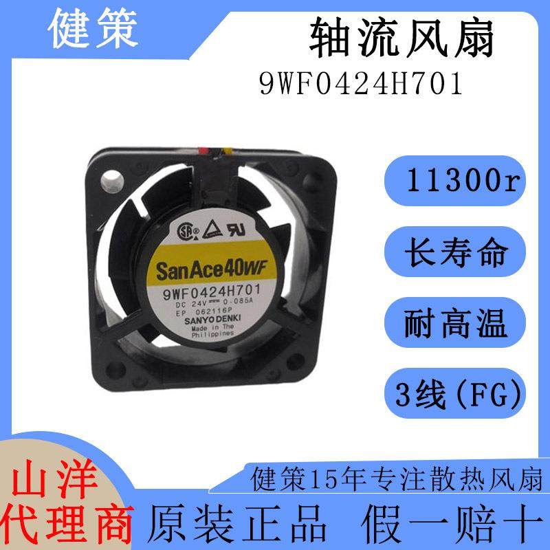 SanAce山洋4015低功耗低噪音高转速轴流风扇9WF0424H701