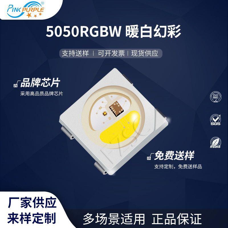 粉紫工厂直销5050led灯珠贴片式5050RGBW暖白幻彩LED发光二级管