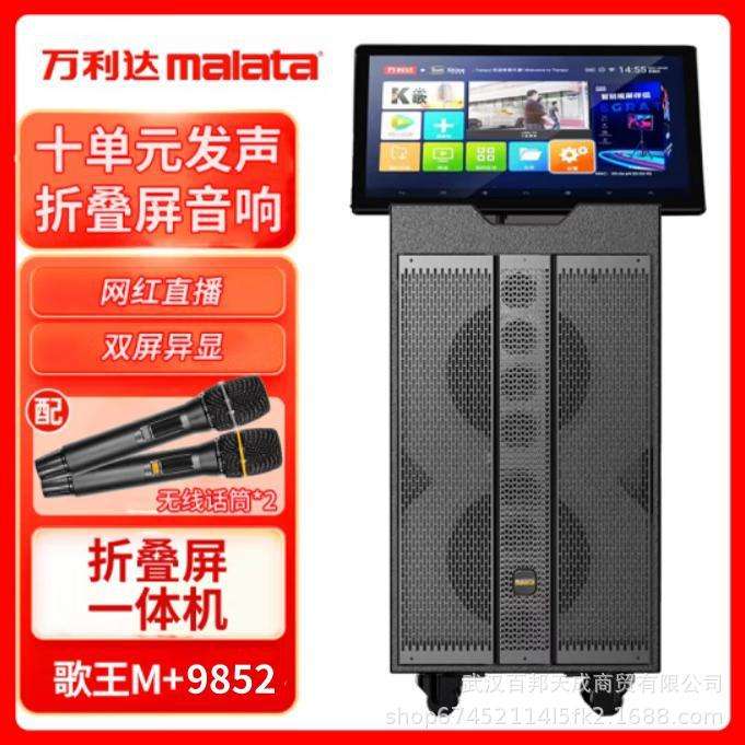 万利达歌王 M+9852 户外视频屏音响折叠屏直播卡拉OK便携移动音箱
