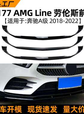 适用奔驰a级w177a180a200a352018-22款前唇前铲前杠包围改装