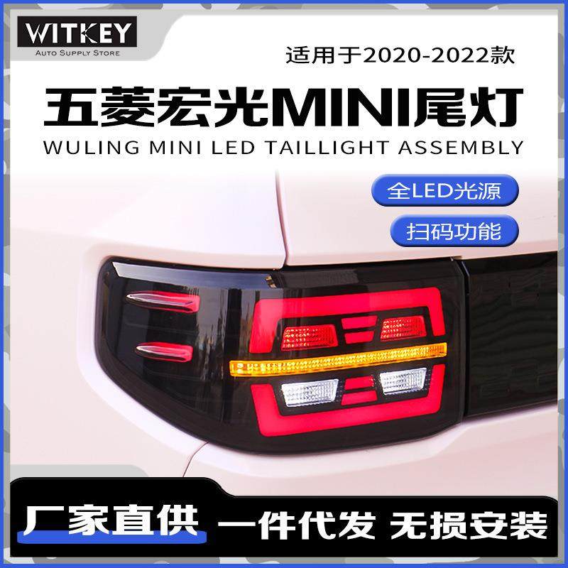 适用于20-22款五菱宏光MINIEV改装LED动态跑马尾灯总成双倒车灯