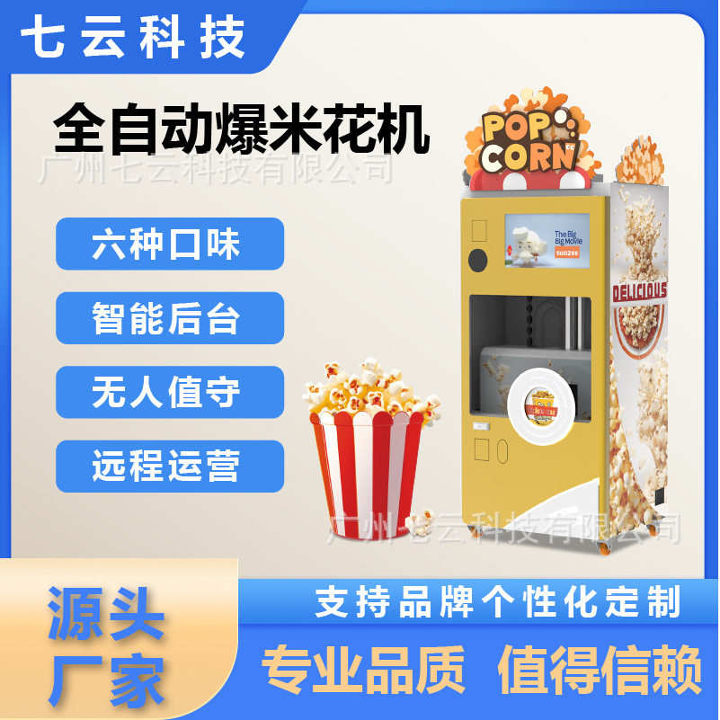 全自动商用智能爆米花售卖机