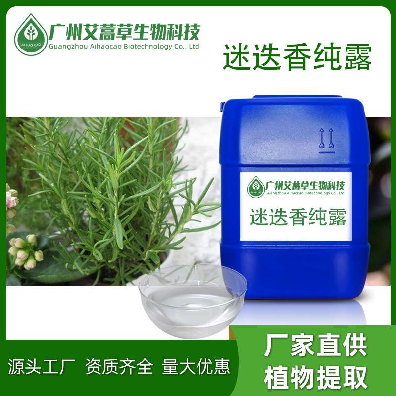 迷迭香纯露积雪草纯露积雪草提取液饱和纯露花水迷迭香提取液