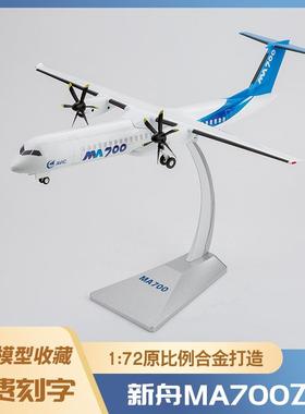 1:72新舟MA700飞机模型泡沫模型仿真合金战斗机运输机模型玩具