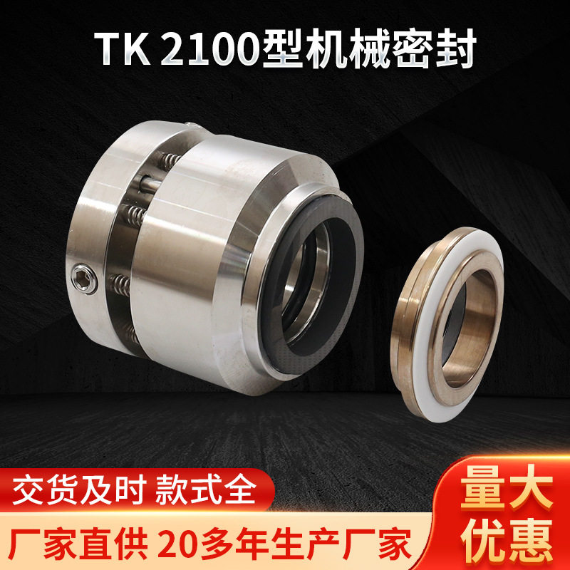 TK-2100型机械密封汽车轴用油缸密封件动环现货供应机械密封