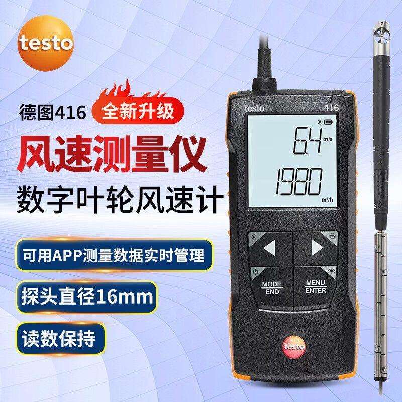 德图Testo416/417/425热线式叶轮式风速仪德国手持式风量计风量罩