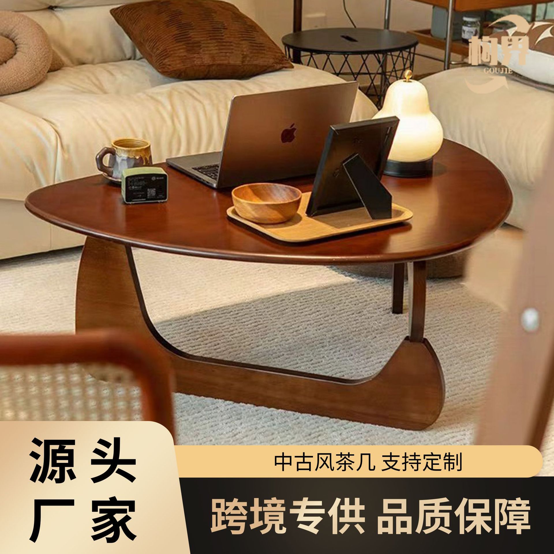 中古风胡桃色异形实木客厅茶几